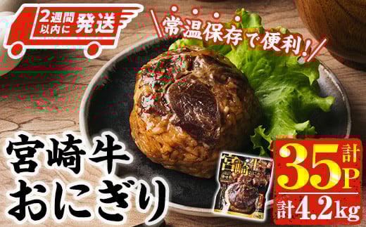 ＜2週間以内発送！＞ 宮崎牛 おにぎり (計4.2kg・120g×35P) 牛肉 ブランド牛 お弁当 レンジアップ 小分け 湯煎 個包装 おつまみ レトルト 常温 保存 ご当地 簡単調理【AP-80】【株式会社 日向屋】