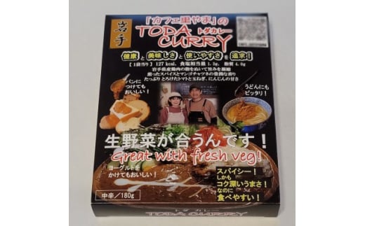 レトルト「カフェ里やまのTODAカレー」180g×1パック【1596741】