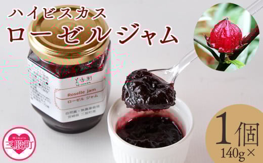 ＜ハイビスカスローゼルジャム 140g×1個＞ 国産ハーブ 香りや風味が豊か ビタミンC カルシウム 鉄 ポリフェノール ミネラル すっきりとした味わい リラックス 癒し 炭酸 ヨーグルト パン おやつ お菓子 健康 食生活 宮崎県 三股町【MI620-bi】【美香園】 2142507 - 宮崎県三股町
