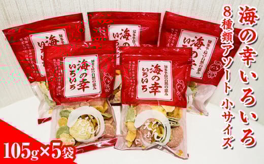 【訳あり】海の幸いろいろ 105g×5袋 8種類アソート 小サイズ｜おつまみ 複数個セット えび せんべい 詰め合わせ 愛知県 美浜町 海老 えびせんべい 煎餅 人気 おすすめ 海老煎餅 海老せんべい エビ煎餅 えび煎餅 エビせんべい 魚介 海鮮 お菓子 海老 えび エビ おやつ えびせん えびせんべい 海老せんべい えび せんべい ギフト おすすめ 人気 菓子 おかし おつまみ おやつ せんべい