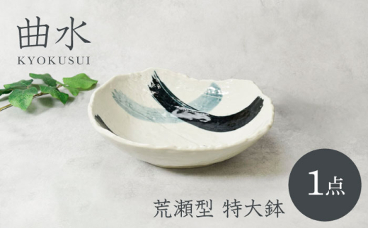 【美濃焼】曲水 きょくすい 荒瀬型 特大鉢【カネ定製陶】 [MEI142] 2140853 - 岐阜県土岐市