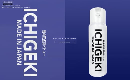 防犯スプレー ICHIGEKI ウイアール【防犯グッズ いちげき 護身 安全 安心 国産 防犯 登山 害獣 害獣被害 対策 三重県 四日市市 四日市市ふるさと納税】