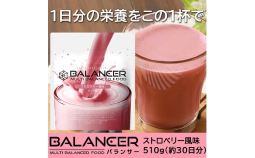 [ストロベリー風味] 栄養補助食品 ドリンク バランサー 510g 30杯分 準完全栄養食【1604770】