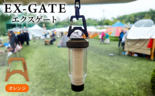 EX-GATE(オレンジ) LEDランタン コンパクトにカラビナ化 簡単に取り付け可能 アウトドア キャンプ アウトドアグッズ キャンプグッズ オレンジ 京都府