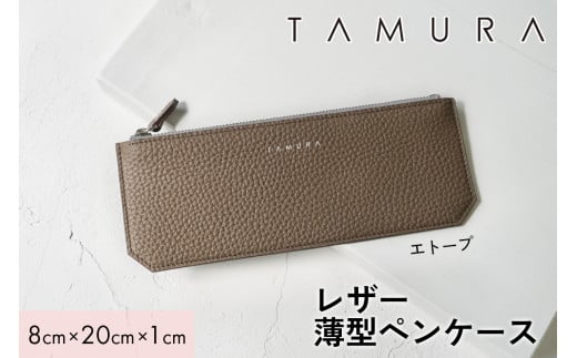 本革 薄型ペンケース エトープ｜革 レザー ステーショナリー 文房具 メンズ レディース 男女兼用 田村製作所 大阪府守口市 [2317]