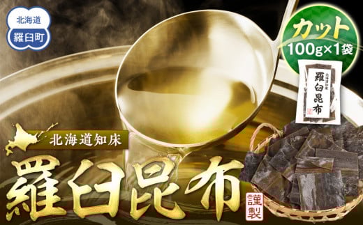 カット羅臼昆布100g1袋 生産者 支援 応援