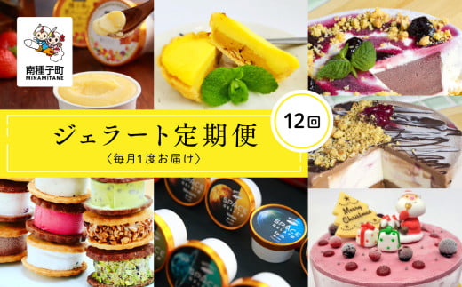 ジェラート定期便12回