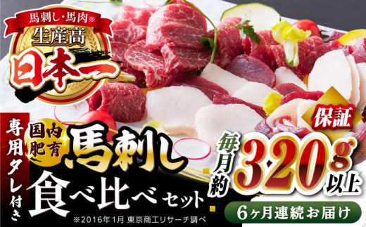 【全6回定期便】国内肥育 馬刺し 食べ比べセット 約320g以上保証 ( 赤身 バラ霜降り タテガミ フタエゴ ) 専用タレ付き 熊本 山都町 冷凍 馬肉 馬刺 ヘルシー 小分け【有限会社 丸重ミート】[YAK029] 
