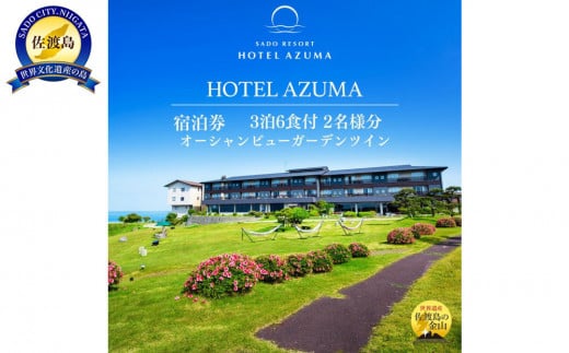 【佐渡】HOTEL AZUMA　ご宿泊券　（ホテル吾妻）オーシャンビューガーデンツイン（定員3名）３泊６食付2名様　平日利用　電話予約のみ対象 2141521 - 新潟県佐渡市