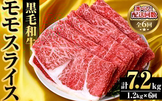 ＜定期便・全6回(隔月)＞鹿児島県産！黒毛和牛モモスライス(総量7.2kg) 国産 モモスライス 牛肉 もも肉 パック お楽しみ セット【スターゼン】akn042-29