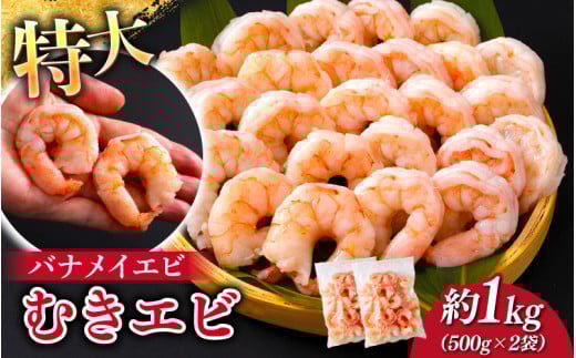 ＜7月以降順次配送予定＞特大バナメイエビ むきエビ 1kg（500g×2袋）[A-11019] /むきエビ 海老 えび 下処理済 背ワタなし 冷凍 時短 簡単 使いやすい 福井県鯖江市 2140377 - 福井県鯖江市