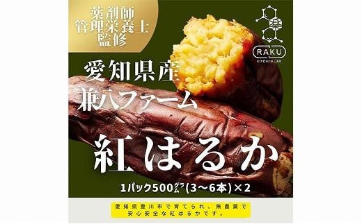 【冷凍焼き芋】兼八ファームの紅はるか（500ｇ×2パック）皮ごとOK！