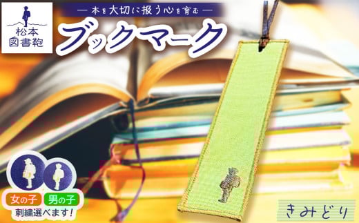 松本図書鞄 ブックマーク(きみどり)女の子用｜ブックマーク しおり 文庫本 松本図書鞄 お買い物 散歩 布 学校 小学生 本 図書館 長野県 松本市 ふるさと納税 2143355 - 長野県松本市