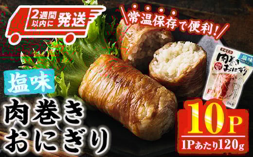 ＜2週間以内発送！＞ 肉巻き おにぎり 塩味 (計1.2kg・120g×10パック) 豚肉 塩 お弁当 レンジアップ 小分け 湯煎 個包装 おつまみ レトルト 常温 保存 ご当地 簡単調理【AP-54】【株式会社 日向屋】 2135167 - 宮崎県門川町