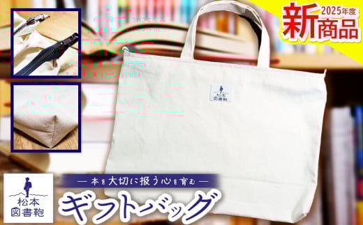 松本図書鞄 ギフトバッグ　【ロゴマーク女の子】｜ギフトバッグ ギフト SDGs シンプル 梱包 松本図書鞄 お買い物 散歩 布 学校 小学生 本 図書館 長野県 松本市 ふるさと納税 2143363 - 長野県松本市