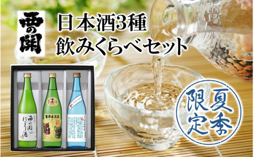 西の関 日本酒 3種 飲みくらべ セット（ 夏季限定 ひや ・ にごり酒 ・ 特別本醸造くにさき ）期間限定 清酒 地酒 贈答 贈り物 プレゼント おくりもの_2565R