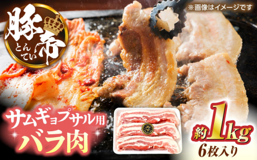 豚帝 バラ肉 サムギョプサル カット 約1kg(1枚約170〜180g×6枚)[KRAZY MEAT(小田畜産)] 