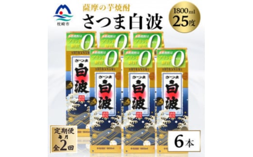 <毎月定期便><さつま白波>25度 1800ml×6パックセット GG5-0005 全2回【4068384】 2142285 - 鹿児島県枕崎市