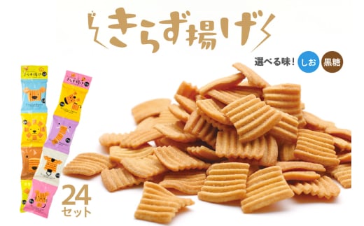 [選べる2つの味!しお・黒糖]きらず揚げ4連 24セット