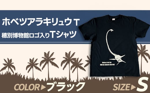 ホベツアラキリュウ穂別博物館ロゴ入りTシャツ【ブラック/Sサイズ】  【 Tシャツ シャツ ホベツアラキリュウ 首長竜 恐竜 きょうりゅう 】MKWB017