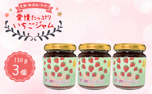 No.396 農家さん愛情たっぷりいちごジャム ／ 甘い 完熟 無添加 手作り 超プレミアム 苺ジャム イチゴジャム 大阪府 特産品