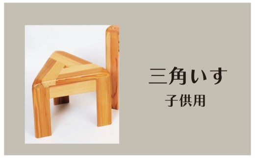 木製 三角椅子 子供用 杉材使用 コンパクト 椅子 いす スツール 三角スツール 木製スツール コンパクトチェア 木目 模様 インテリア 木 天然 滋賀 彦根