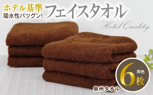 [ホテル基準]吸水性バツグン! フェイスタオル 6枚 (ブラウン) 泉州タオル