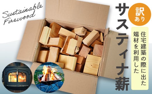 【訳あり】 サスティナ薪 100サイズ ： 不揃い 針葉樹 ランダム アソート 薪 暖炉 薪ストーブ キャンプ 焚き火 アウトドア 木材 端材 2141668 - 京都府綾部市