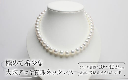 1点もの 希少 真珠 ネックレス 10.0-10.9mm アコヤ真珠 アクセサリー ジュエリー akoya パール 限定 1点限り 高級 プレゼント 贈り物 贈答品 お祝い 誕生日 記念日 冠婚葬祭 慶事 結婚式 卒業式 入学式 国産 三重県 伊勢 志摩 南伊勢町 1千万円 1000万円 10000000円 / パールハヤシ 極めて希少な大珠10〜10.9ミリアコヤ真珠ネックレス