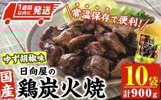 ＜1週間以内発送！＞ 鶏 炭火焼き ゆず胡椒 味 (計900g・90g×10袋) 宮崎名物 レンジアップ 小分け 湯煎 レトルト 柚子 胡椒 惣菜 簡単調理 鶏肉 国産 常温 常温保存 おつまみ おかず ご当地【AP-62】【日向屋】