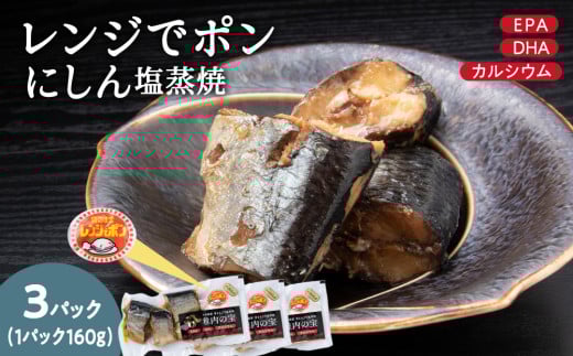 稚内の宝 にしん塩蒸焼カット 160g×3袋 2148732 - 北海道稚内市