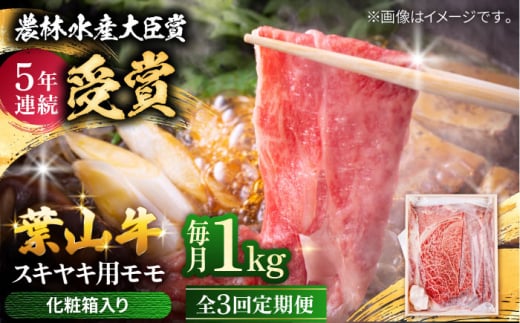 【全3回定期便】 葉山牛 スキヤキ用モモ1Kg / 牛肉 牛 肉 お肉 国産 赤身肉 すきやき すき焼き肉 しゃぶしゃぶ用 ブランド牛 和牛 黒毛和牛 国産牛 贈答 ギフト 冷凍 葉山 定期 定期便 【有限会社葉山旭屋牛肉店】 [ASAP035] 2141707 - 神奈川県葉山町