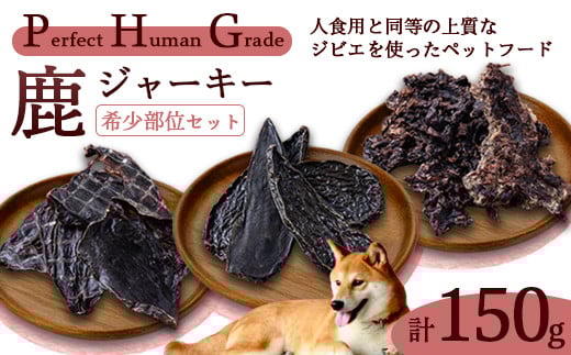 PHG 鹿肉ジャーキー 希少部位 3種セット 【 ジビエ 鹿レバー 鹿心臓 ミンチ ジャーキー ペットフード おやつ ご褒美 ヒューマングレード ペット用品 安心 安全 国産 】 2141547 - 京都府綾部市