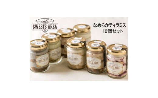 SWEETSAREA 51 なめらかティラミス 10個セット スイーツ/贈り物【1628406】