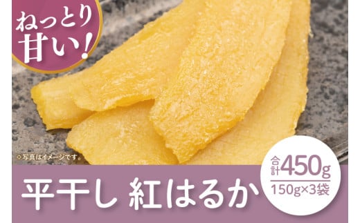 【12月より順次発送】【数量限定】紅はるか平干し450g（150ｇｘ3袋）【ほしいも 干し芋 ほし芋 さつまいも サツマイモ スイーツ 和菓子 水戸市 茨城県】（LA-9）