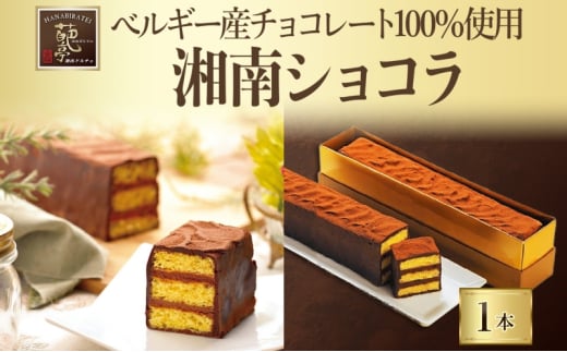 生チョコ チョコ チョコレート カカオ ベルギー産チョコ スイーツ 有名 ホームメイド湘南ショコラ ケーキ 蜂蜜 マーガリン バター 湘南 冷凍 くちどけ 濃厚贈り物 団らん みづほ野 神奈川県 平塚市 552122 - 神奈川県平塚市