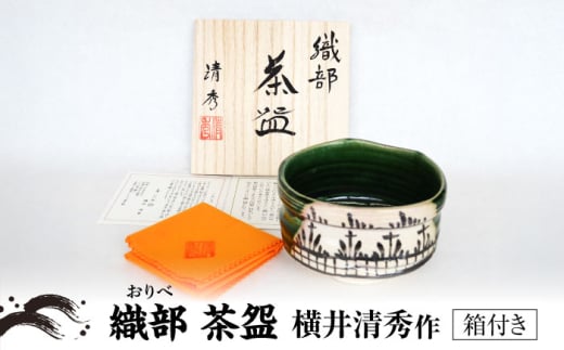 【美濃焼】織部 茶碗 横井清秀 作【ヤスエ陶器】織部焼 伝統工芸品 茶道具 [MFC010]