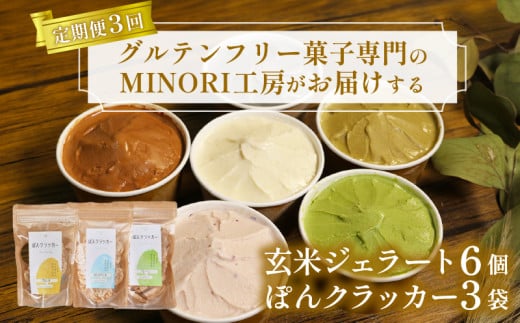 【ヴィーガン】定期便3回 玄米ジェラート6個＆ぽんクラッカー3袋 アイス グルテンフリー デザート スイーツ チョコ いちご ほうじ茶 抹茶 クラッカー ヴィーガン 菓子 グルテンフリー 詰め合わせ 京都 井手町 【205】 1418575 - 京都府井手町