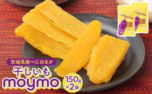 茨城県産べにはるか 干しいも 150g×2袋入り【1366915】 601733 - 茨城県ひたちなか市