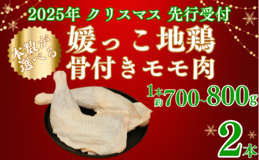 【 2025年 クリスマス 先行予約 】 本数 が 選べる 媛っこ地鶏 骨付きもも肉 ( 2本 )  1本 700g ~ 800g 地鶏 媛っこ地鶏  鶏肉 鳥肉 肉 チキン もも肉 クリスマス 愛媛県 愛南町 ローカルスタンダード