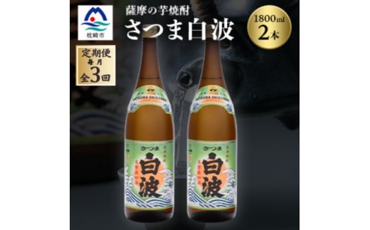 <毎月定期便>枕崎の定番焼酎<さつま白波>1800ml×2本セット DD0-0011 全3回【4068379】 2142282 - 鹿児島県枕崎市