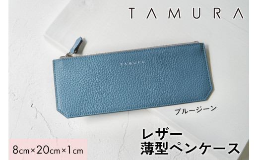 本革 薄型ペンケース ブルージーン｜革 レザー ステーショナリー 文房具 メンズ レディース 男女兼用 田村製作所 大阪府守口市 [2316]