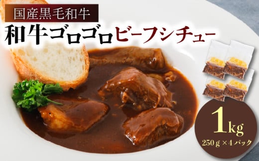 和牛ゴロゴロビーフシチュー 国産黒毛和牛使用 1kg 250g × 4袋 ( ビーフシチュー 黒毛和牛 国産 和牛 国産牛 やわらか お肉 肉 牛肉 ビーフ 冷凍 赤ワイン 煮込み デミグラス シチュー 具材ゴロゴロ 洋食 総菜 小分け 簡単 調理 レトルト 一人暮らし ごはん おかず カレー 人気 おすすめ グルメ 神戸ミートフーズ 南丹市 京都 京都府 )