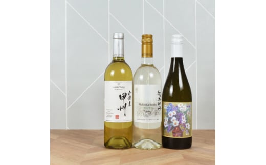 山梨伝統品種「甲州」白ワイン3本セット　山梨ワイン 飲み比べ【1627279】 2142276 - 山梨県山梨市