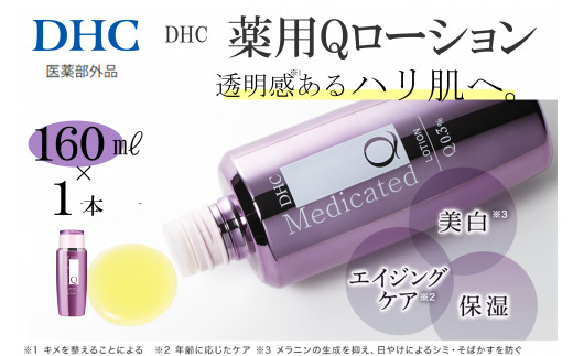 DHC 薬用Qローション(医薬部外品) 2074161 - 兵庫県西宮市