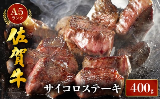 佐賀牛サイコロステーキ400g 2141573 - 佐賀県大町町