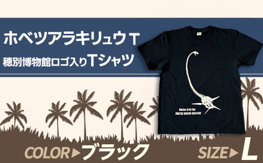 ホベツアラキリュウ穂別博物館ロゴ入りTシャツ【ブラック/Lサイズ】 【 Tシャツ シャツ ホベツアラキリュウ 首長竜 恐竜 きょうりゅう 】MKWB019