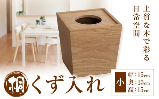 桐 くず入れ  小 桐タンスのヤマキヤ 《30日以内に出荷予定(土日祝除く)》桐くず入れ 工芸品 ゴミ箱 ダストボックス 工芸品 ゴミ箱 くず入れ インテリア 木製 家具