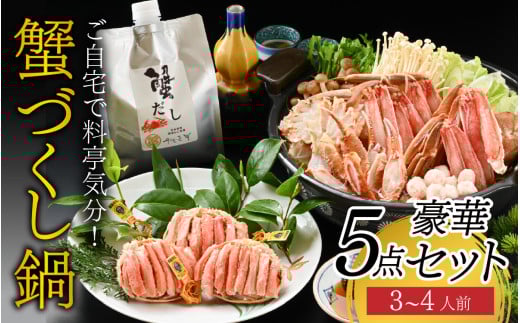 【先行予約】ご自宅で料亭気分！老舗カニ料理専門店の「蟹づくし鍋　豪華5点セット（竹）」「2025年11月中旬より順次発送」[H-085050] / 3～4人前 ずわいがに ズワイ かに せいこ セイコ 甲羅盛 茹でがに ポーション だし 贅沢 ご褒美 贈り物 送料無料 冷凍