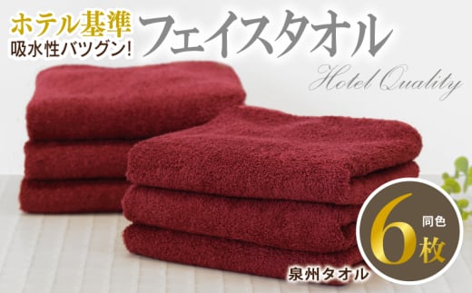 [ホテル基準]吸水性バツグン! フェイスタオル 6枚 (ワインレッド) 泉州タオル